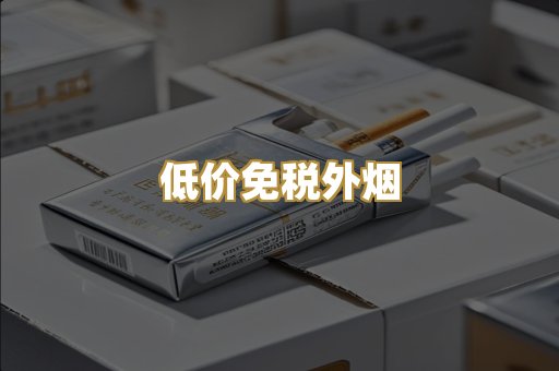 低价免税外烟